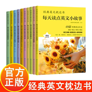 正版经典英文枕边书 从单词到文化全面提升你的英语能力中英双语对照语法词汇经典名句名人名言书籍经典英文枕边书小故事大全