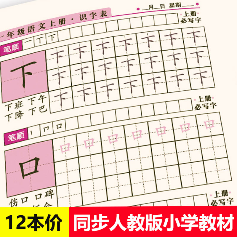 全套12本人教版一年级语文同步汉字描红本识字表儿童练字贴小学生练习本数字写字神器初学者笔顺笔画书写本子