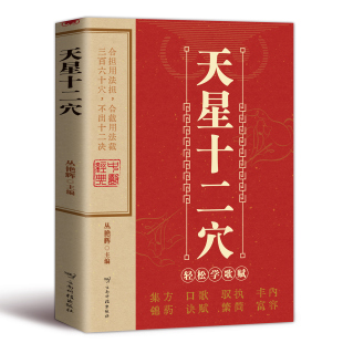 传统技法轻松自学书籍掌握人体十二经穴奥秘自我按摩成健康达人中医养生按摩传统技法B 针灸基础穴位口诀 天星十二穴正版 书曾培杰