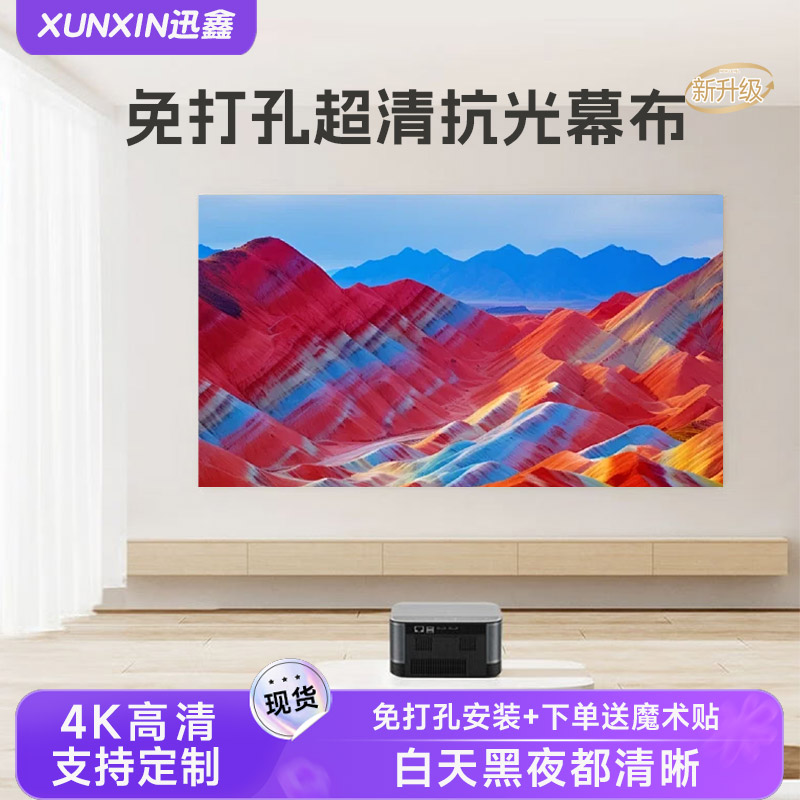 迅鑫投影幕布白天抗光家用自粘免打孔超高清4K金属简易投影布挂墙客厅卧室84寸100寸便携式贴墙投影仪屏幕布