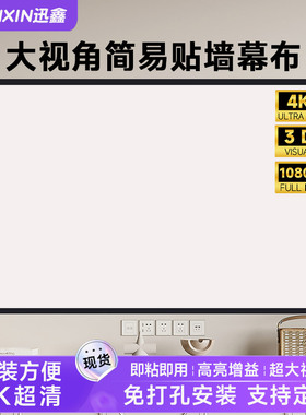 迅鑫定制投影幕布自粘免打孔金属抗光高清光子简易家用办公100寸120/150寸壁挂投影仪布便携式贴墙投影机幕布