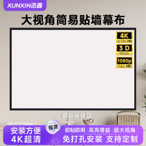 迅鑫定制投影幕布自粘免打孔金属抗光高清光子简易家用办公100寸120/150寸壁挂投影仪布便携式贴墙投影机幕布