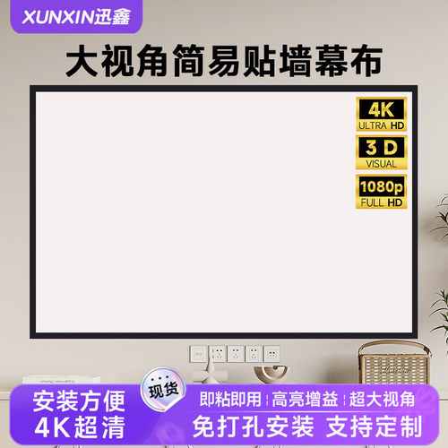 4K高清免打孔简易幕布