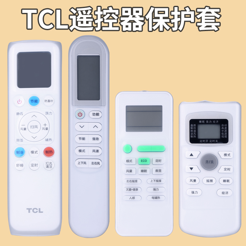 TCL空调遥控器保护套防水防尘罩高清透明硅胶摇控板全包防摔外壳