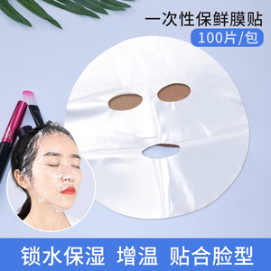 一次性保鲜面膜贴透明塑料灌肤水疗面部美容院专用超薄湿敷面膜纸