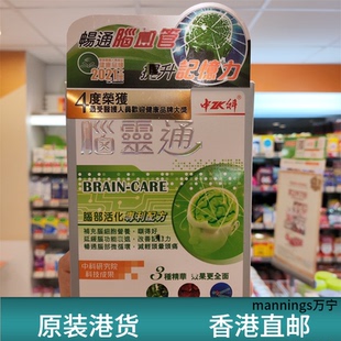 香港代购 中科脑灵通胶囊72粒提神醒脑改善记忆力 专柜正品