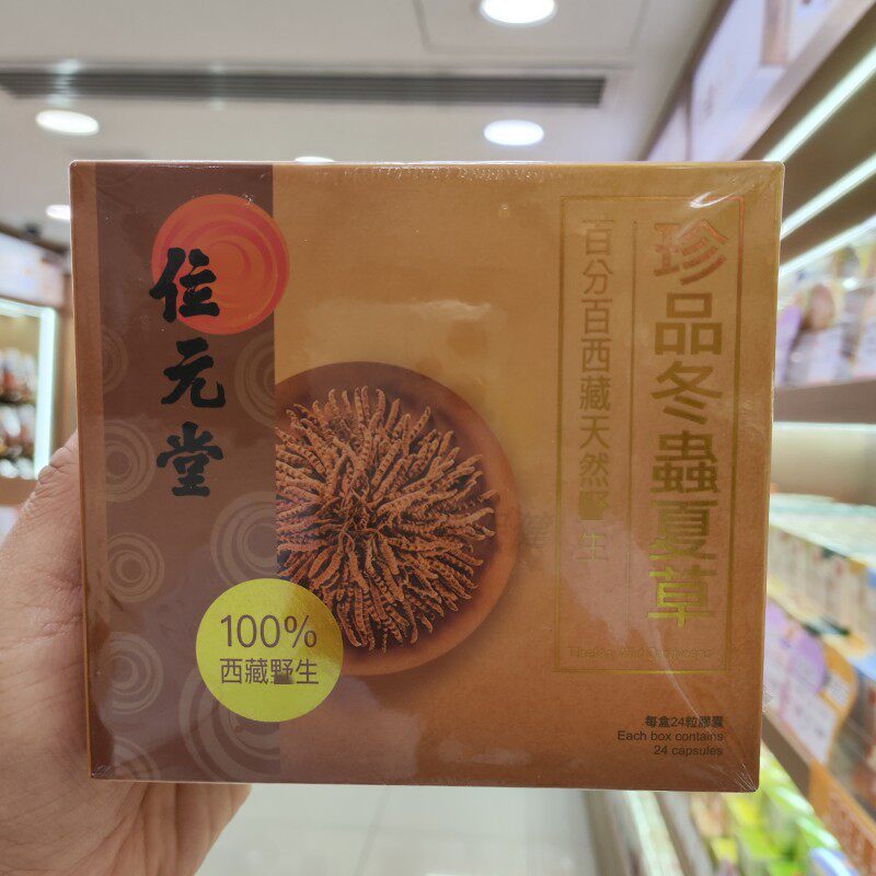 香港代购位元堂珍品冬虫夏草西藏虫草胶囊24粒成人健康滋补营养品