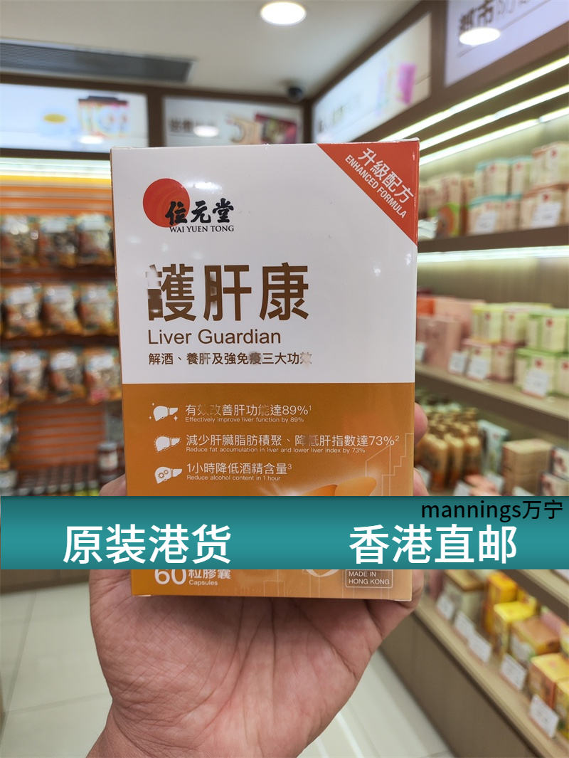 香港代购位元堂专柜正品护肝康胶囊60粒解救养肝强免疫