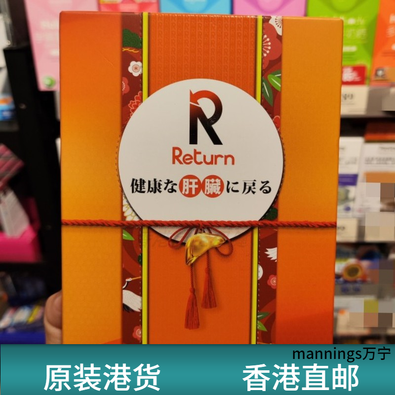 香港代购日本Return回本肝机能再生配方胶囊60粒万宁正品熬夜喝酒