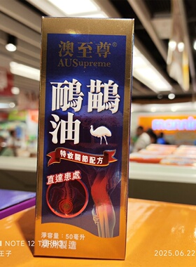 香港代购进口澳至尊Emul Oil鸸鹋油关节配方50ml舒筋活络