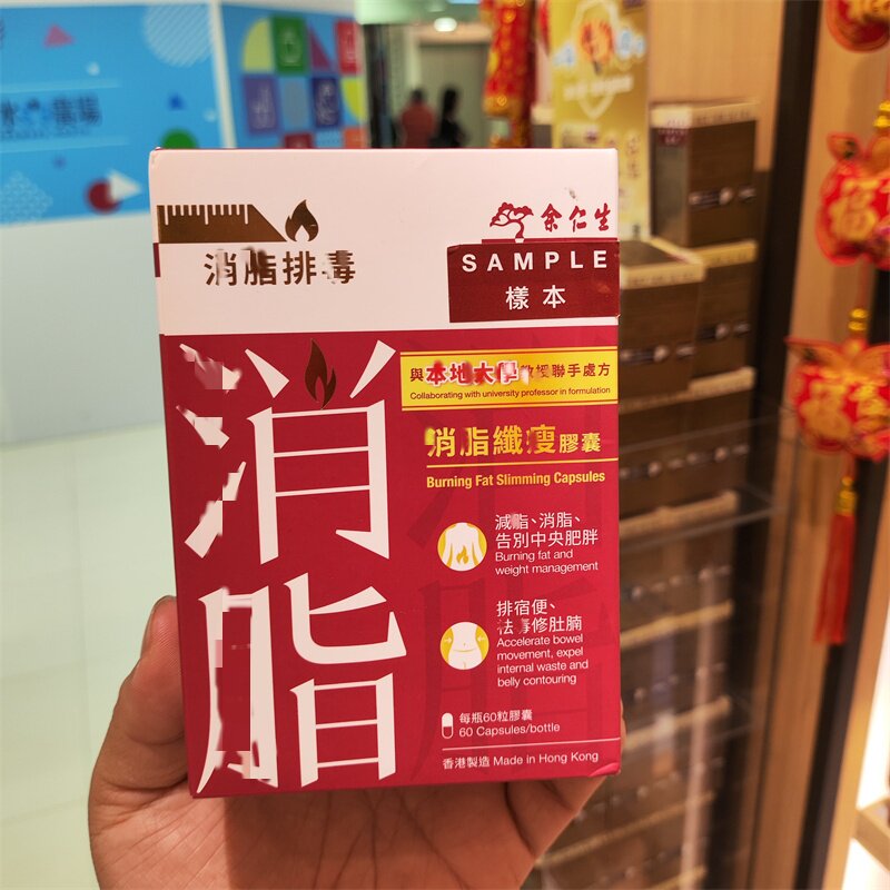 香港代购余仁生正品消脂纤瘦胶囊60粒排毒修肚腩