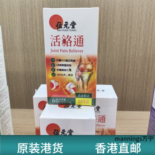 香港代购位元堂专柜活络通胶囊60粒改善关节问题畅通关节经络