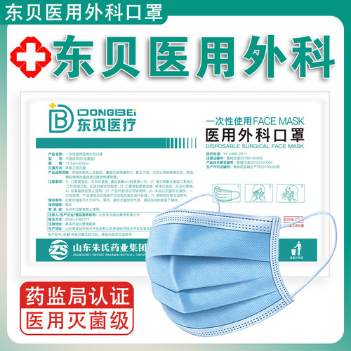 东贝一次性医疗口罩外科口罩无菌