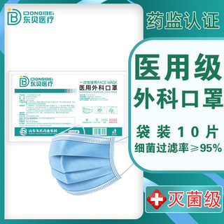 东贝一次性医用外科灭菌级口罩医疗医护专用正品正规三层防护口罩