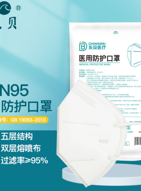 东贝 医用防护口罩灭菌级5层防护n9防粉尘防唾沫熔喷布医疗级别k