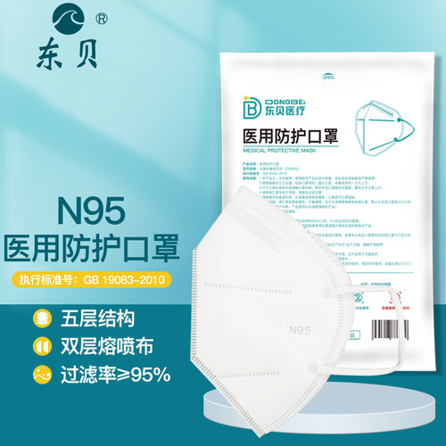 东贝 医用防护口罩灭菌级5层防护n9防粉尘防唾沫熔喷布医疗级别k
