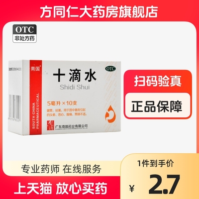 【南国】十滴水5ml*10支/盒