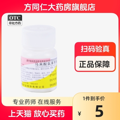 【浙南】马来酸氯苯那敏片4mg*100片/盒