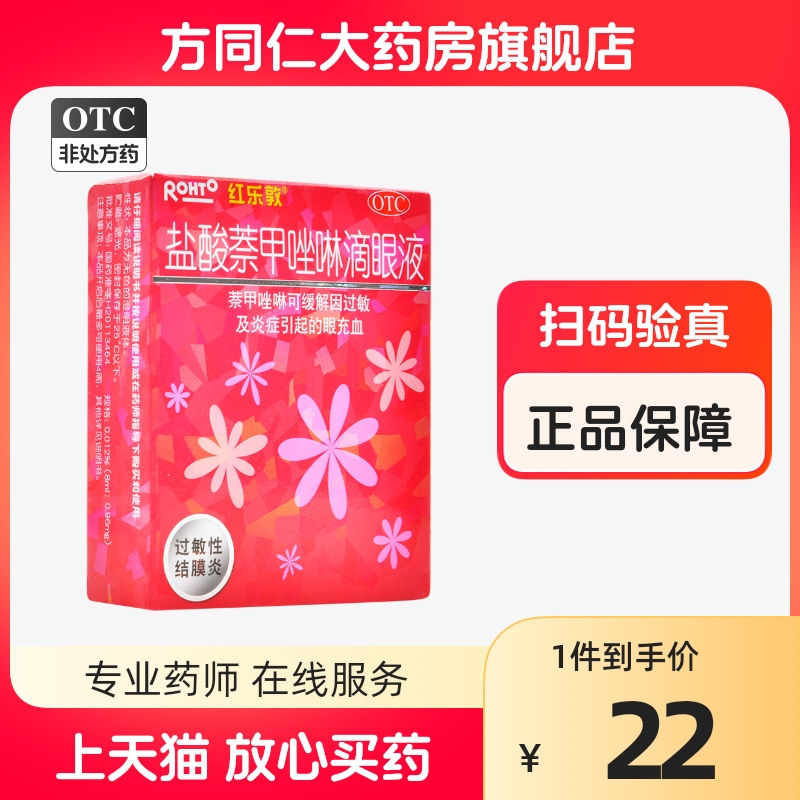 红乐敦 盐酸萘甲唑啉滴眼液13ml过敏性结膜炎曼秀雷敦眼药水