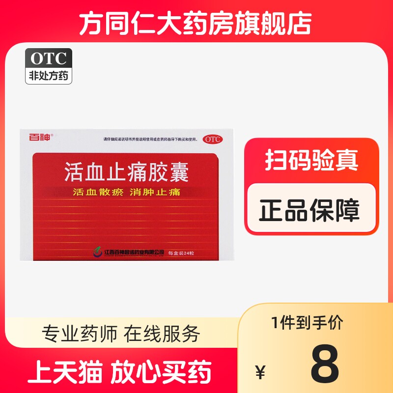 百神 活血止痛胶囊24粒活血散瘀消肿止痛跌打损伤瘀血肿痛
