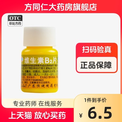 【恒健】维生素B2片5mg*100片/盒