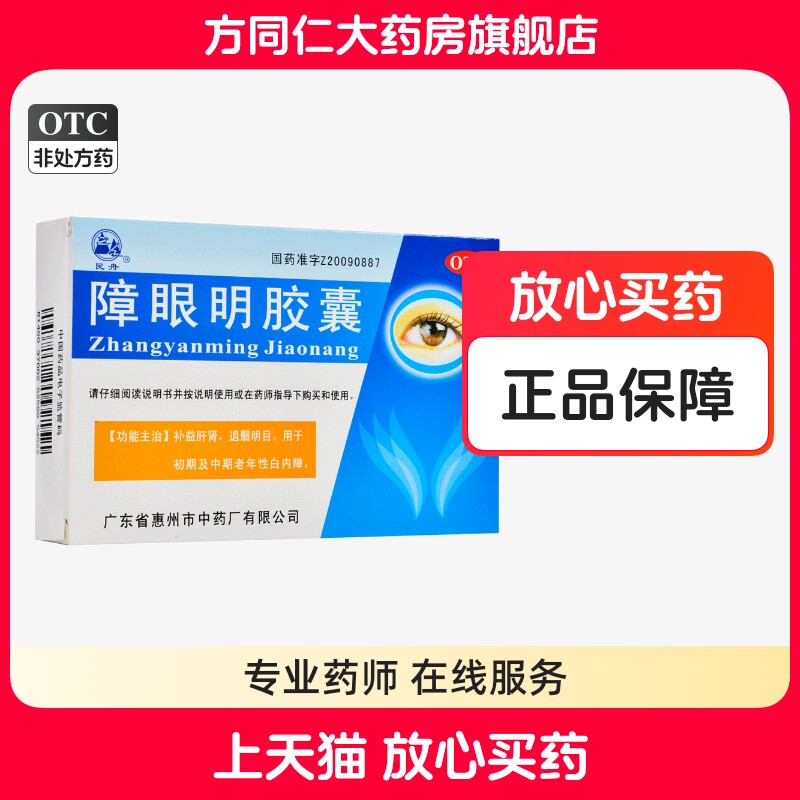 民舟 障眼明胶囊 24粒补益肝肾明目初期中期老年性白内障