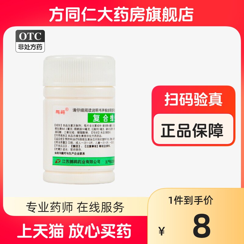 鹏鹞复合维生素b片100片预防治疗vb缺乏营养不良厌食脚气病糙皮病