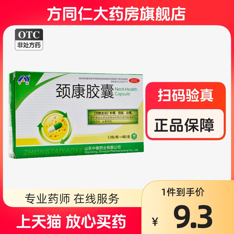 中泰药业 颈康胶囊 48粒补肾活血止痛肾虚血瘀颈椎病颈项胀痛