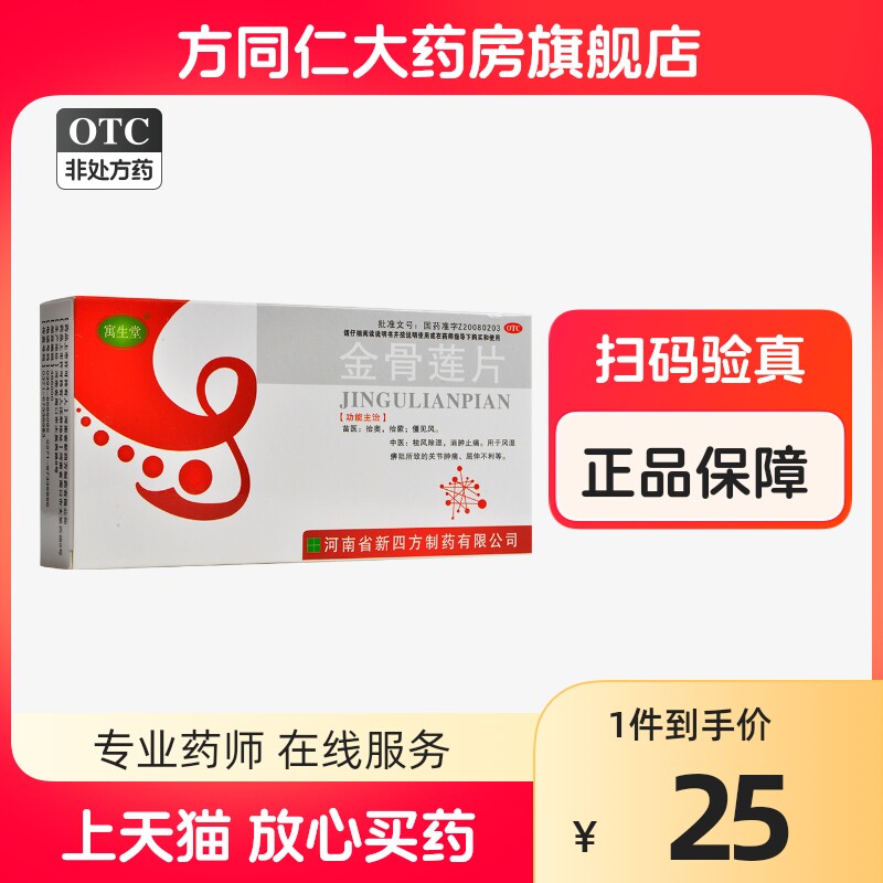 寓生堂 金骨莲片24片祛风除湿消肿止痛风湿痹阻关节肿痛屈伸不利