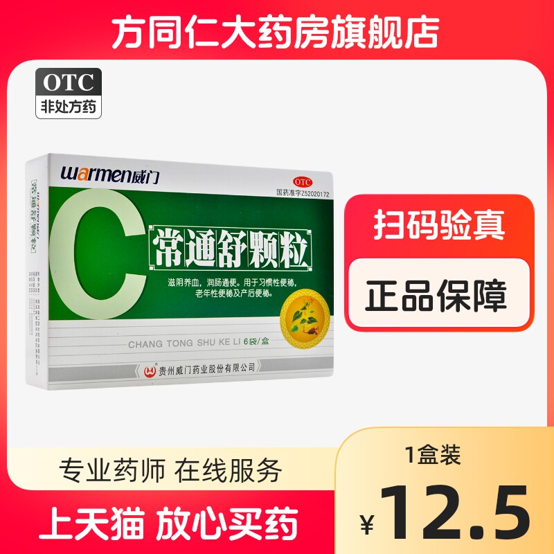 威门常通舒颗粒6袋滋阴养血通便习惯性便秘产后便秘