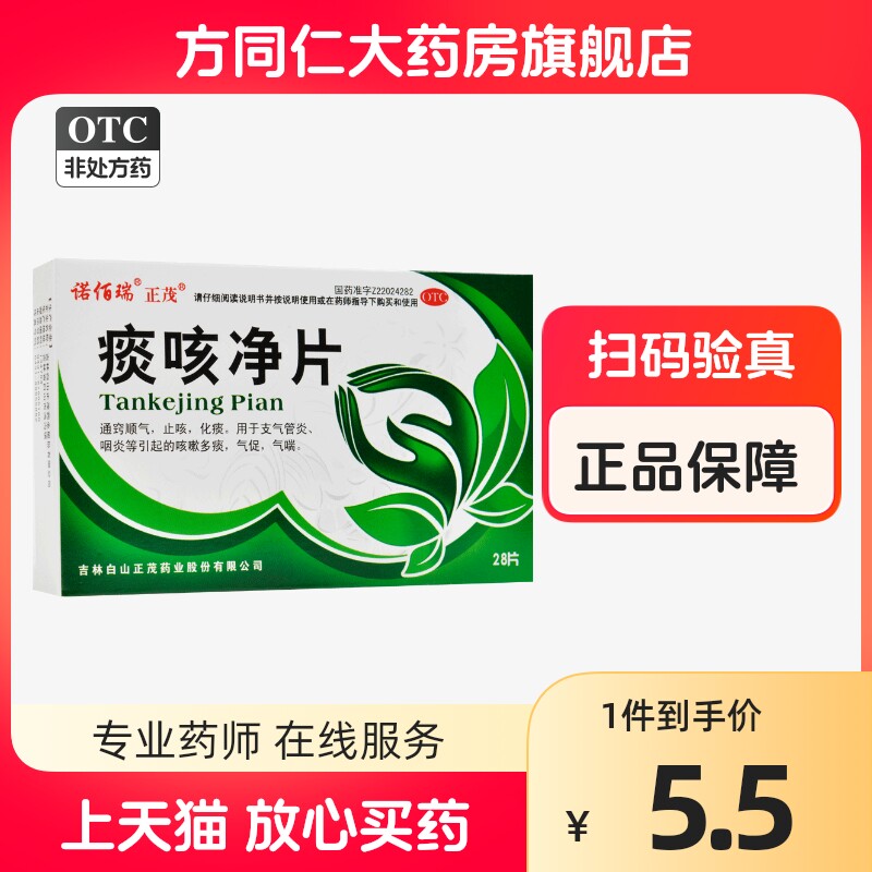 正茂痰咳净片28片咳嗽气喘通窍顺气止咳化痰支气管炎咽炎