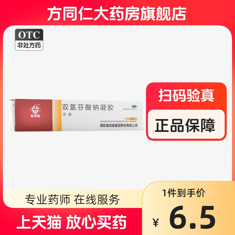 低至6元】马应龙双氯芬酸钠凝胶20g关节疼痛肌肉软组织拉伤扭伤