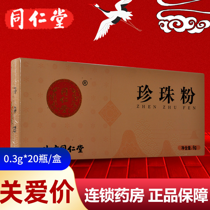 北京同仁堂珍珠粉0.3g*20瓶旗舰店正品可食用口服女外用6g