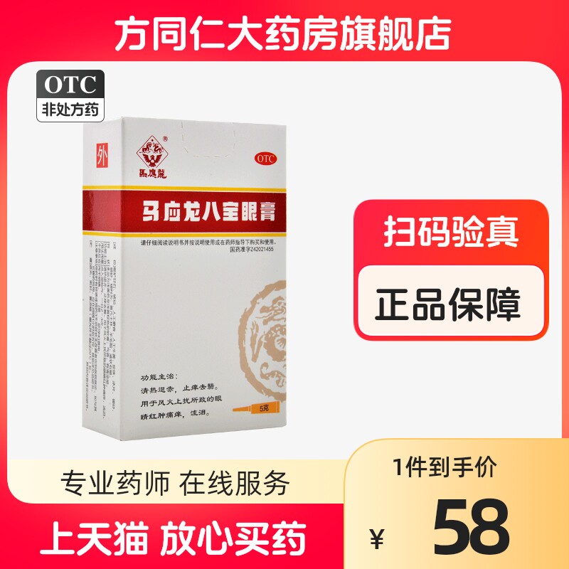 马应龙 马应龙八宝眼膏 5g清热退赤止痒去翳上火眼睛红肿痛痒