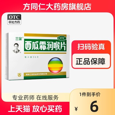 【三金】西瓜霜润喉片0.6g*36片/盒