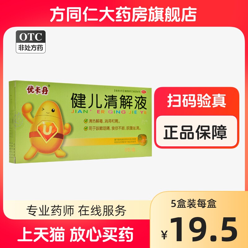 优卡丹 健儿清解液9支清热解毒消滞和胃咳嗽咽痛食欲不振脘腹胀满