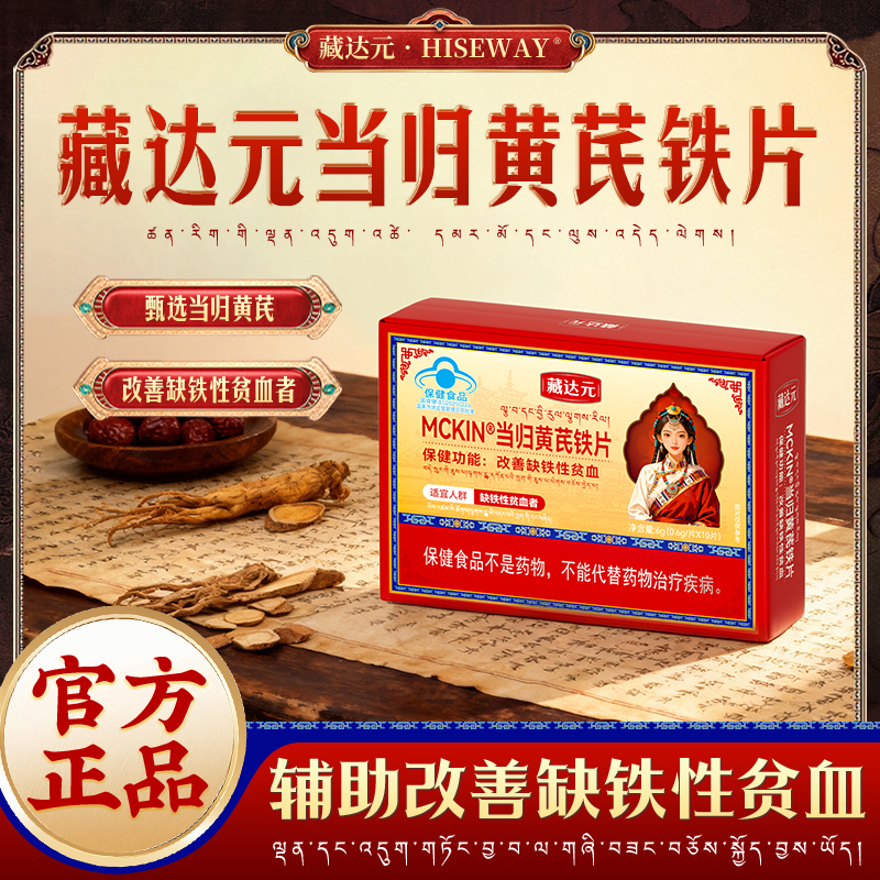 藏达元MCKIN®当归黄芪铁片