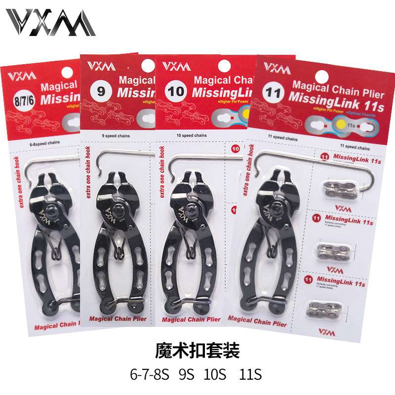 VXM山地自行车链条拆卸工具钳子 6 7 8S 9 10 11速魔术快拆扣套装