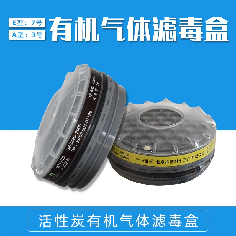劳卫牌 3号7号防毒面具面罩滤芯滤毒盒过滤A/E型滤毒罐北京十三