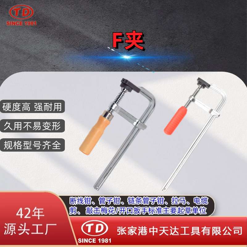 天达新工厂家供应木工夹G型夹子固定器锻压直柄F夹-木柄