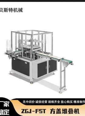 厂家供应ZGJ-FST全自全自动方盖成型机方碗纸盖成型机设备