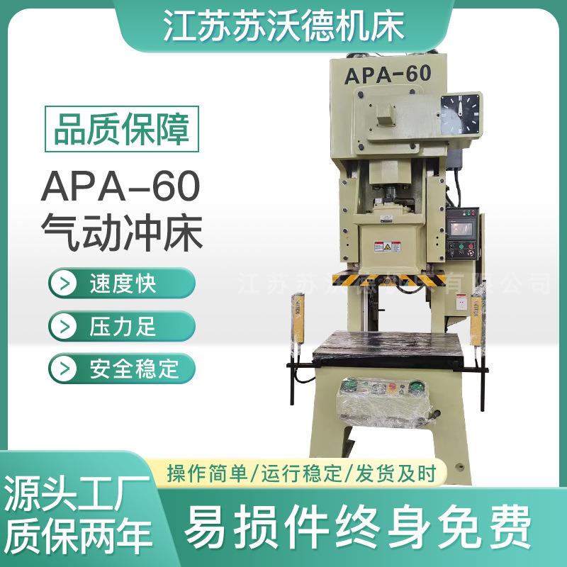 APA-60气动冲床高效稳定精准冲压