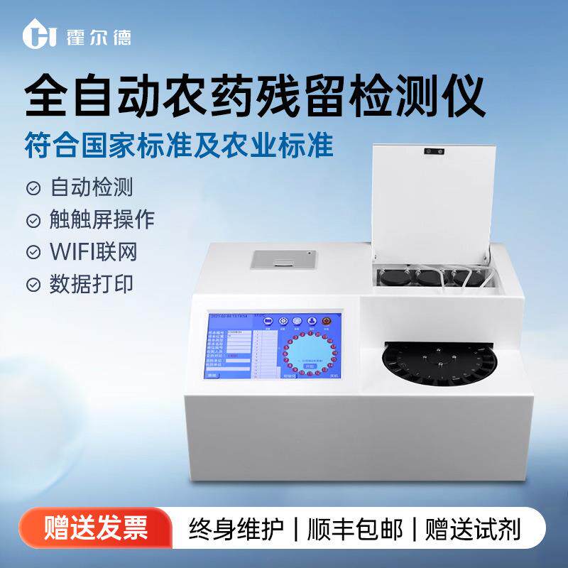 全自动农药残留检测仪蔬菜水果茶叶农产品农残分析食品安全速测仪