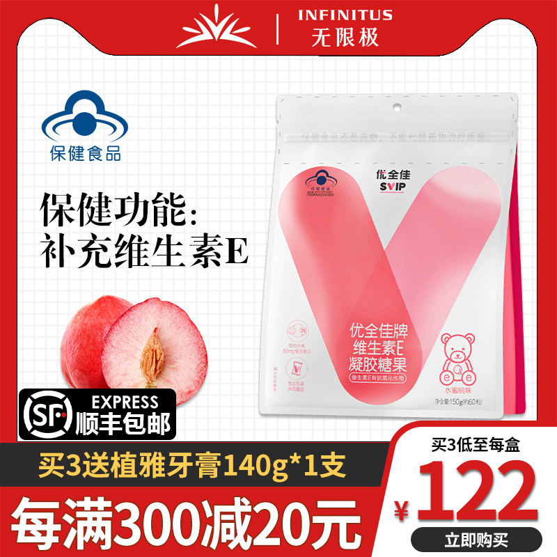 无限极优全佳维生素E凝胶糖果水蜜桃味 150g(60粒)
