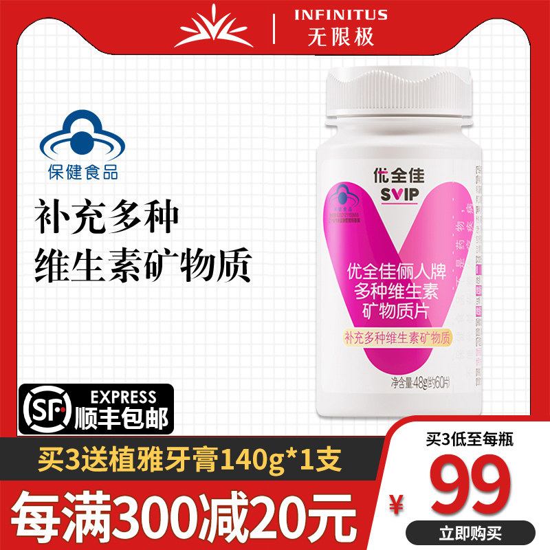 无限极多种维生素矿物质片优全佳俪人牌60片无极限旗舰店官方正品