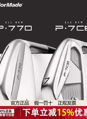 新款正品TaylorMade泰勒梅高尔夫球杆P770/P7CB系列锻造铁杆组