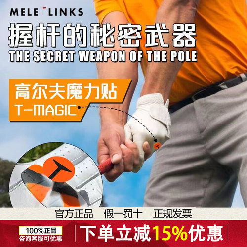 新款MELE LINKS美乐高尔夫魔力贴减轻握力增强控球握杆