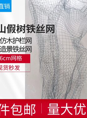 假山铁丝网软雕塑石假树藤塑形小密6mm孔造型造景水泥仿木护栏网