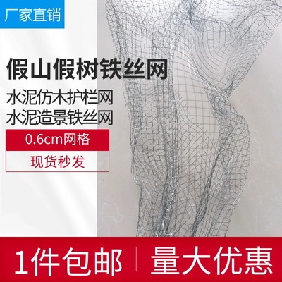 假山铁丝网软雕塑石假树藤塑形小密6mm孔造型造景水泥仿木护栏网