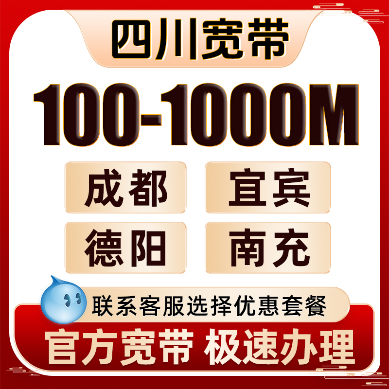 四川成都南充宜宾德阳联通宽带办理有线光纤网络包年宽带套餐安装